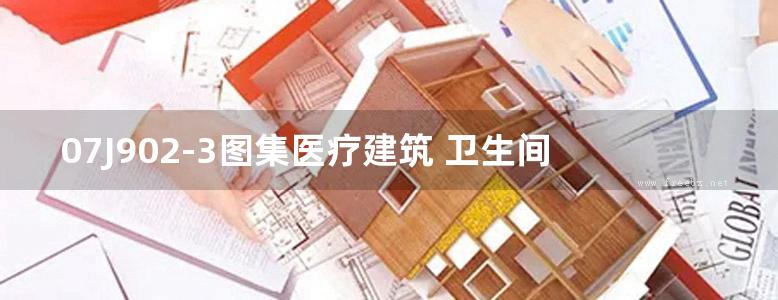 07J902-3图集医疗建筑 卫生间、淋浴间、洗池图集